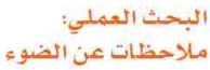 الدرس الخامس البحث العلمي ملاحظات عن الضوء